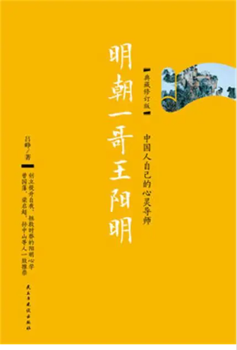 《明朝一哥王阳明》吕峥 万卷出版公司 epub 【585K】