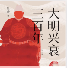 《大明兴衰三百年》 吴晗 中国华侨出版社 epub 【1.1M】
