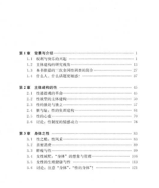 性之变：21世纪中国人的性生活 (潘绥铭，黄盈盈) （pdf）（116.2M）