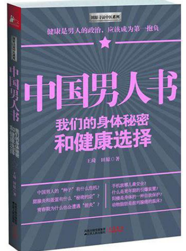 《中国男人书》身体秘密 难言之隐的痛   [pdf]   [2.6M]