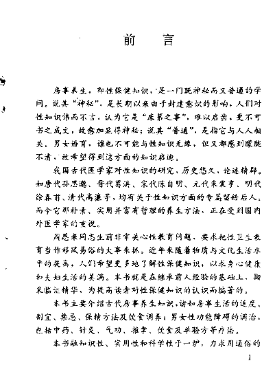 中医房事养生与性功能障碍调治 (曹洪欣 毛德西 麻仲学) （PDF）（3.2M）