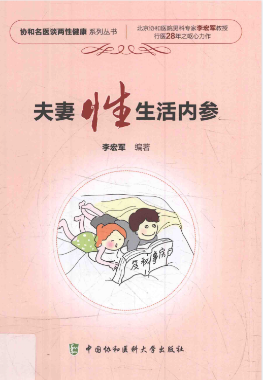 夫妻性生活内参-李宏军  [pdf]  [31.6M]