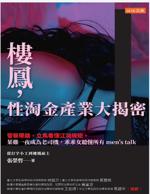 樓鳳，性淘金產業大揭密：警察帶路，立馬看懂江湖規矩，菜雞一夜成為老司機，乖乖女聽懂所 (張榮哲) (pdf)(12.6M
