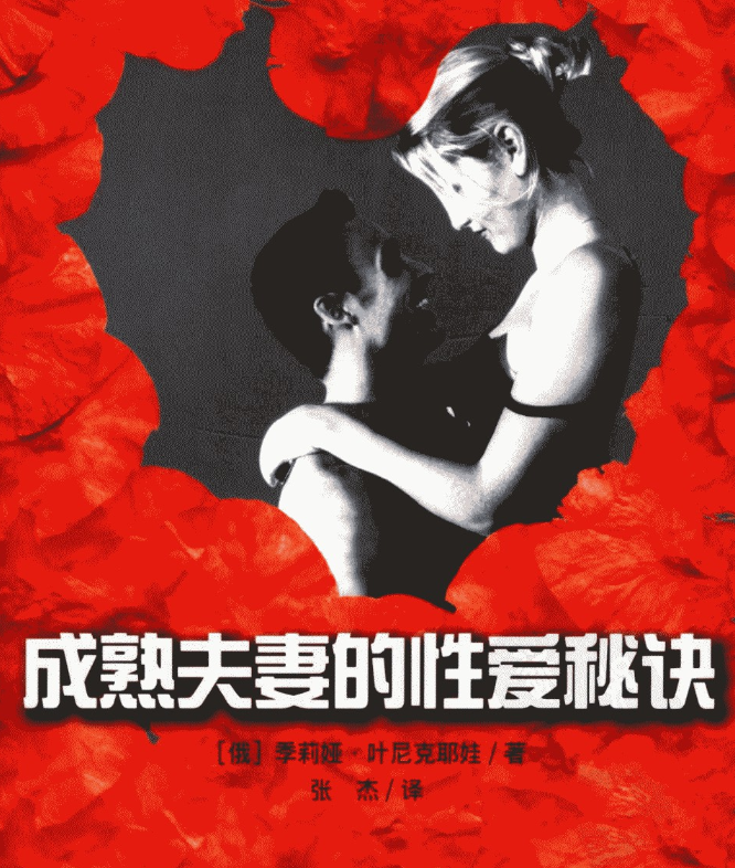 《成熟夫妻的性爱秘诀》卧室中的“性疗”法  [PDF]  [18.4M]
