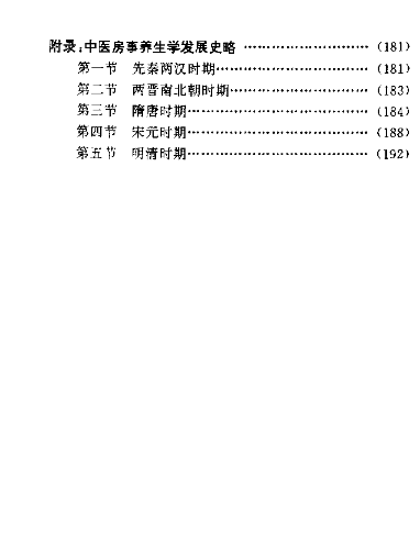 中医房事养生与性功能障碍调治 (曹洪欣 毛德西 麻仲学) （PDF）（3.2M）