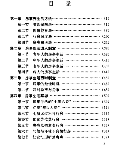 中医房事养生与性功能障碍调治 (曹洪欣 毛德西 麻仲学) （PDF）（3.2M）
