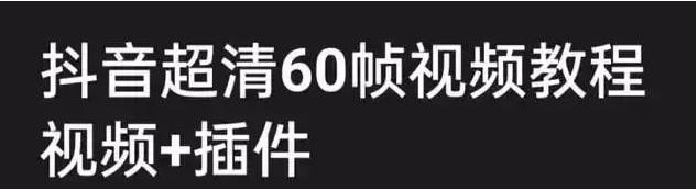 《抖音超清60帧视频教程+素材》提升视频质量和吸引力 [mp4] [12.5G]
