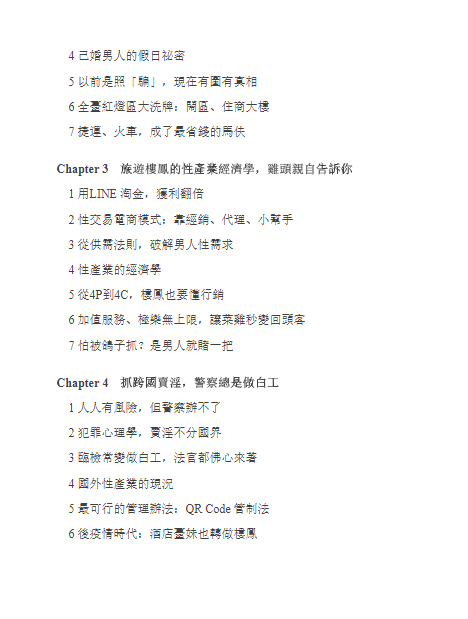 樓鳳，性淘金產業大揭密：警察帶路，立馬看懂江湖規矩，菜雞一夜成為老司機，乖乖女聽懂所 (張榮哲) (pdf)(12.6M