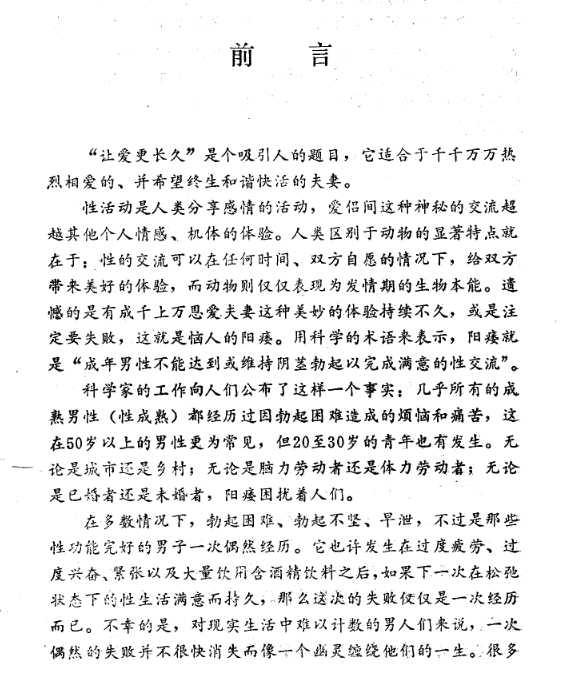 让爱更长久 阳痿的预防与治疗 (赵西苑，王炳强著) .pdf（6.2M）
