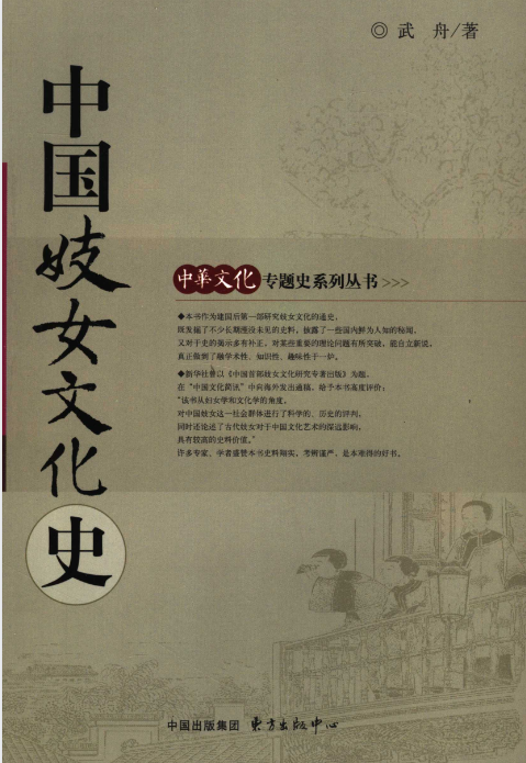 中国妓女文化史 (Wu Zhou) .pdf（21.5M）