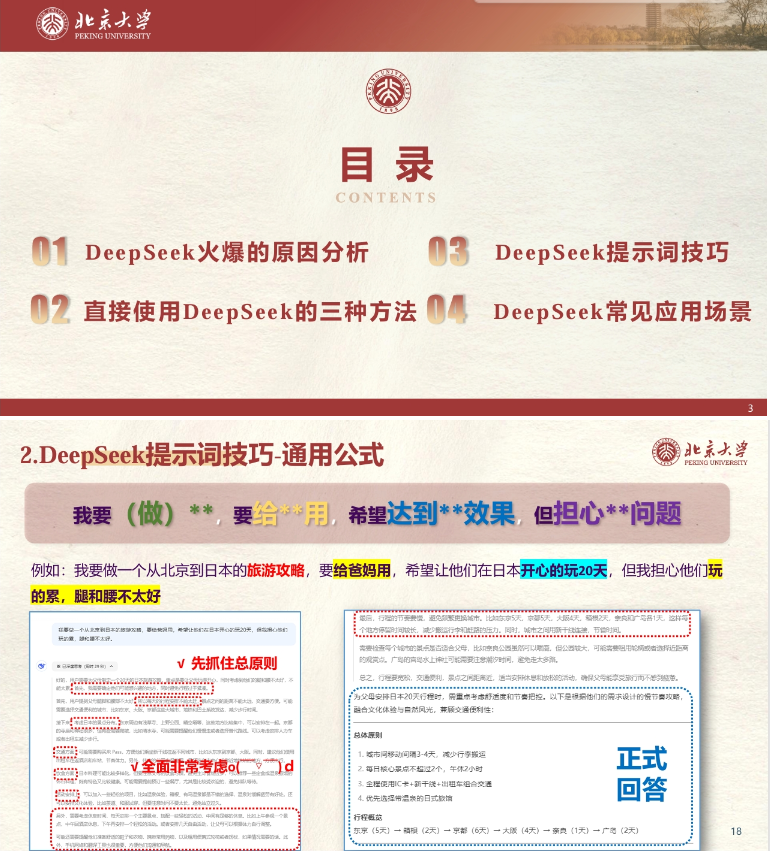 《北大出品的DeepSeek教程》DeepSeek的应用 [pdf] [425G]