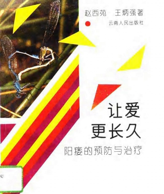 让爱更长久 阳痿的预防与治疗 (赵西苑，王炳强著) .pdf（6.2M）