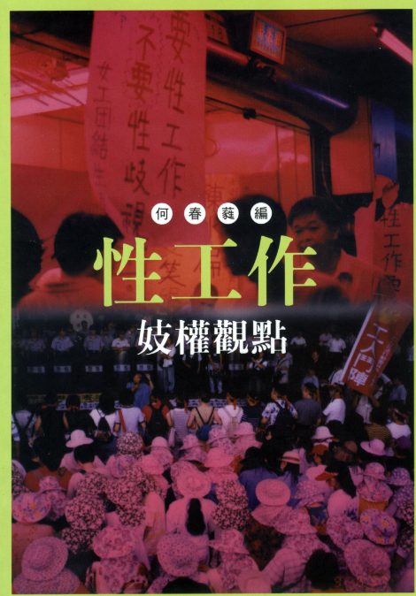 性工作 (何春蕤)」（pdf）（19.8M）