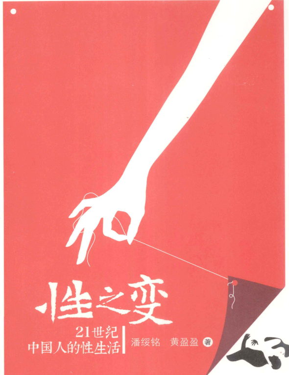 性之变：21世纪中国人的性生活 (潘绥铭，黄盈盈) （pdf）（116.2M）