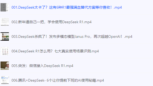 《DeepSeek从入门到精通》视频教程 DeepSeek太卡怎么办 AI使用秘籍 [mp4] [100.5M]