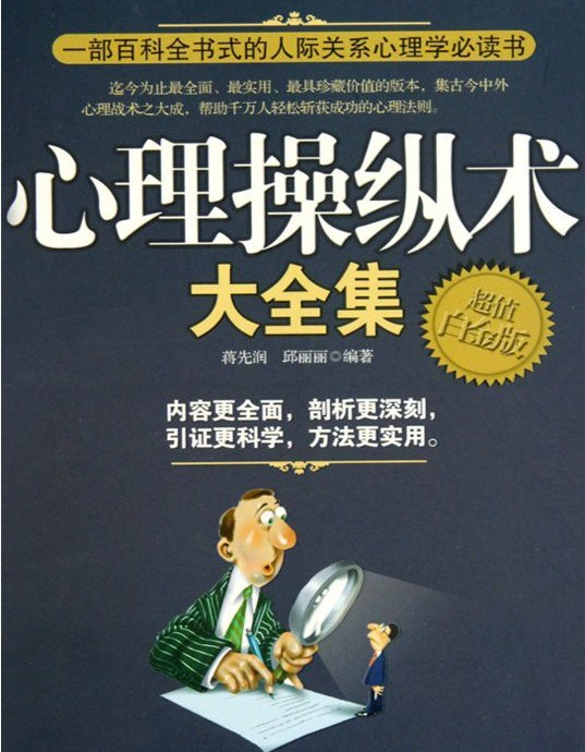 《心理操纵术大全集》百科书式人际关系心理学必读    [pdf]    [66.4M]