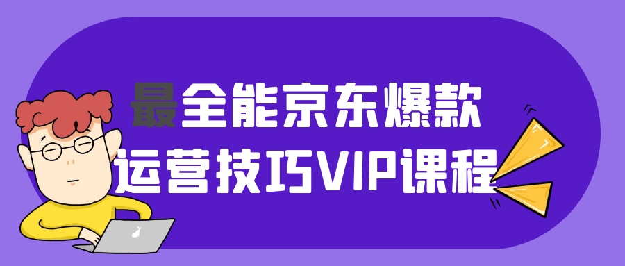 最全能京东爆款运营技巧VIP课程5G
