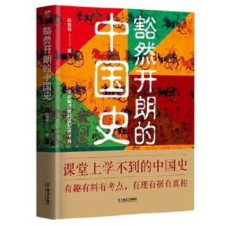 《豁然开朗的中国史》陈舞雩  [历史传记]  [pdf+全格式]5M