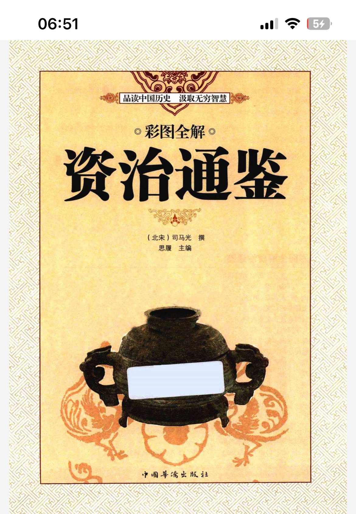 《彩图全解资治通鉴》一部规模空前的史学巨著 [pdf]92MB