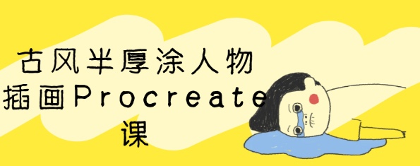 古风半厚涂人物插画Procreate课14.5GB