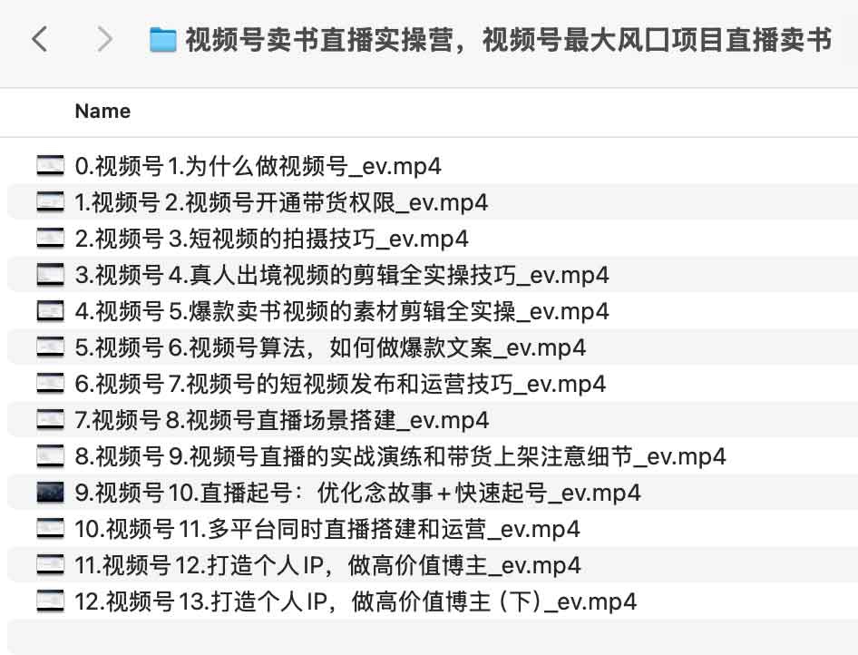 视频号卖书直播实操营，视频号最大风囗项目直播卖书1.5G
