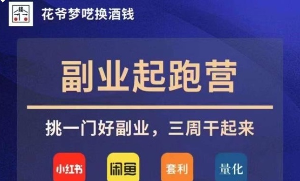 花爷副业起跑营 第 4 期,挑一门好副业,三周干起来 2.8GB