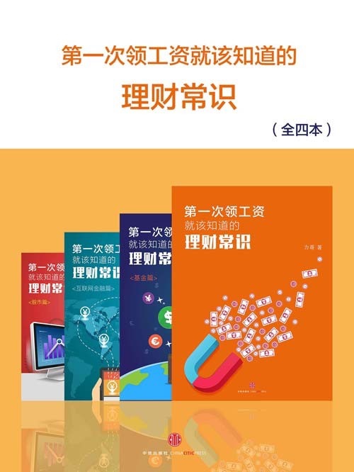 的  《第一次领工资就该知道的理财常识》全四册  [pdf]7MB
