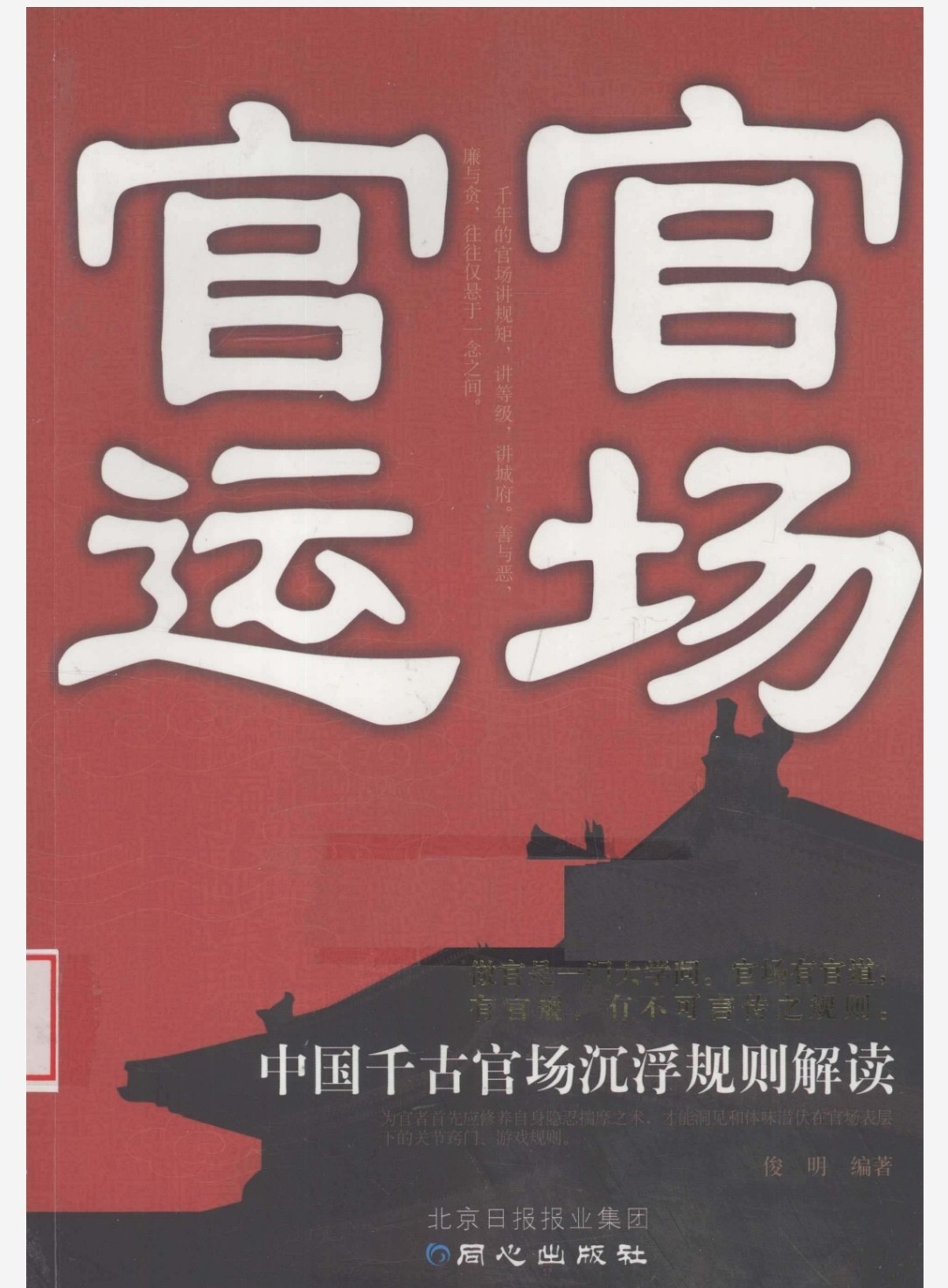 官场官运：中国千古官场沉浮规则解读  ​pdf  184MB