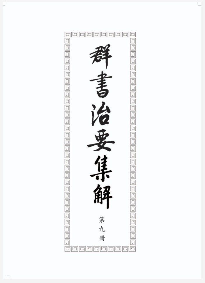 群书治要集解 全十五册 pdf 110MB