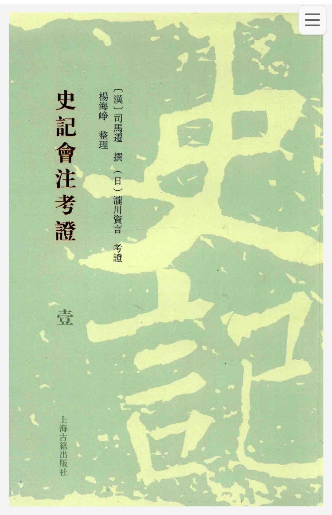 史记全本新注5册 张大可 附增韩兆琦评注本、史记会注考证 ​ ​pdf epub 1.07GB