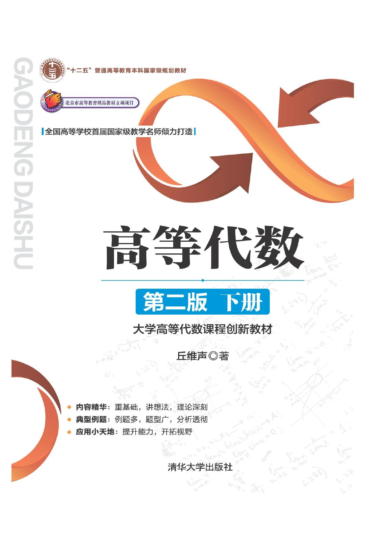 高等代数学习指导书 第二版上下册 丘维声 pdf epub 482MB