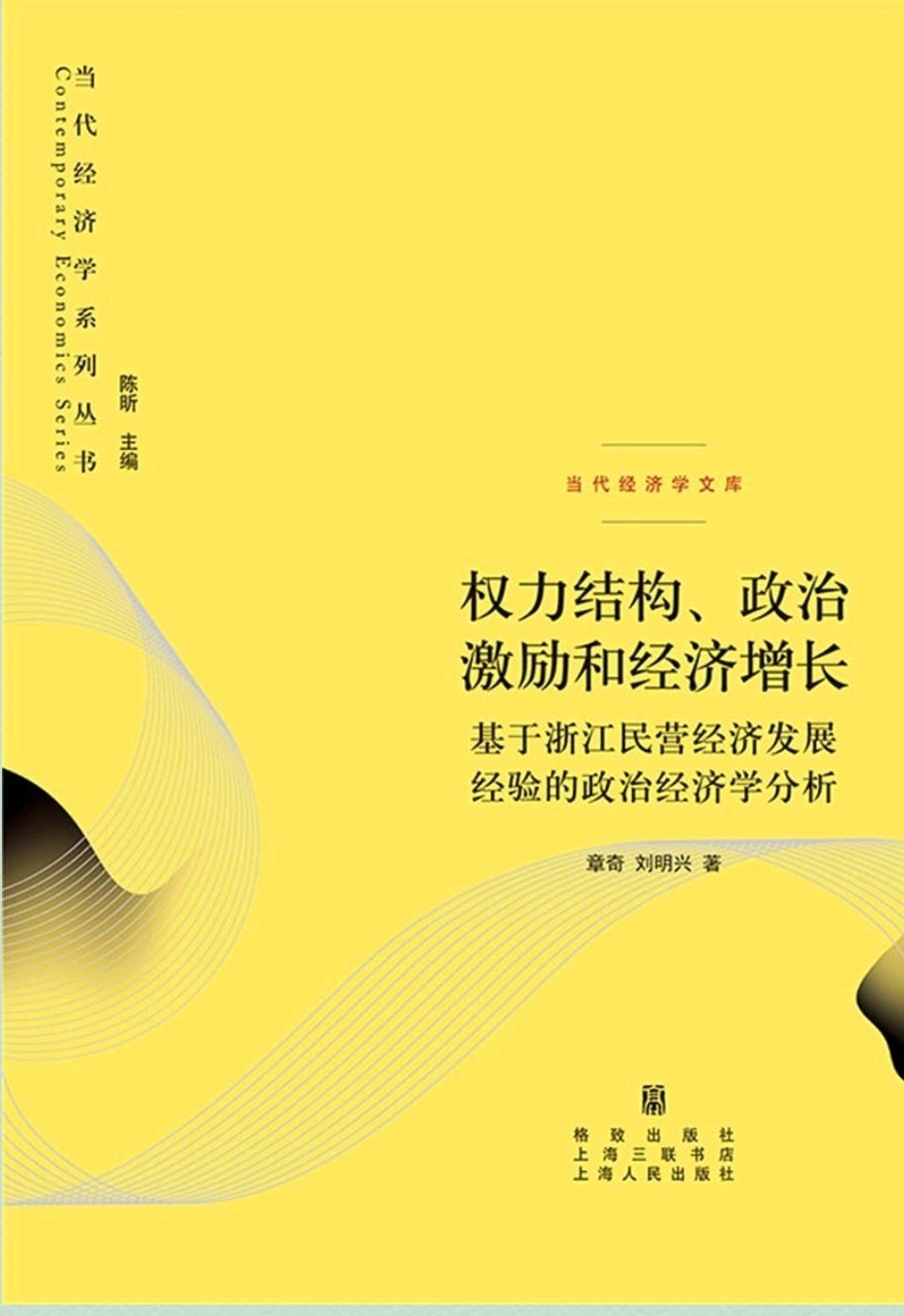 权力结构、政治激励和经济增长:基于浙江民营经济发展经验的政治经济学分析 epub 2.6MB