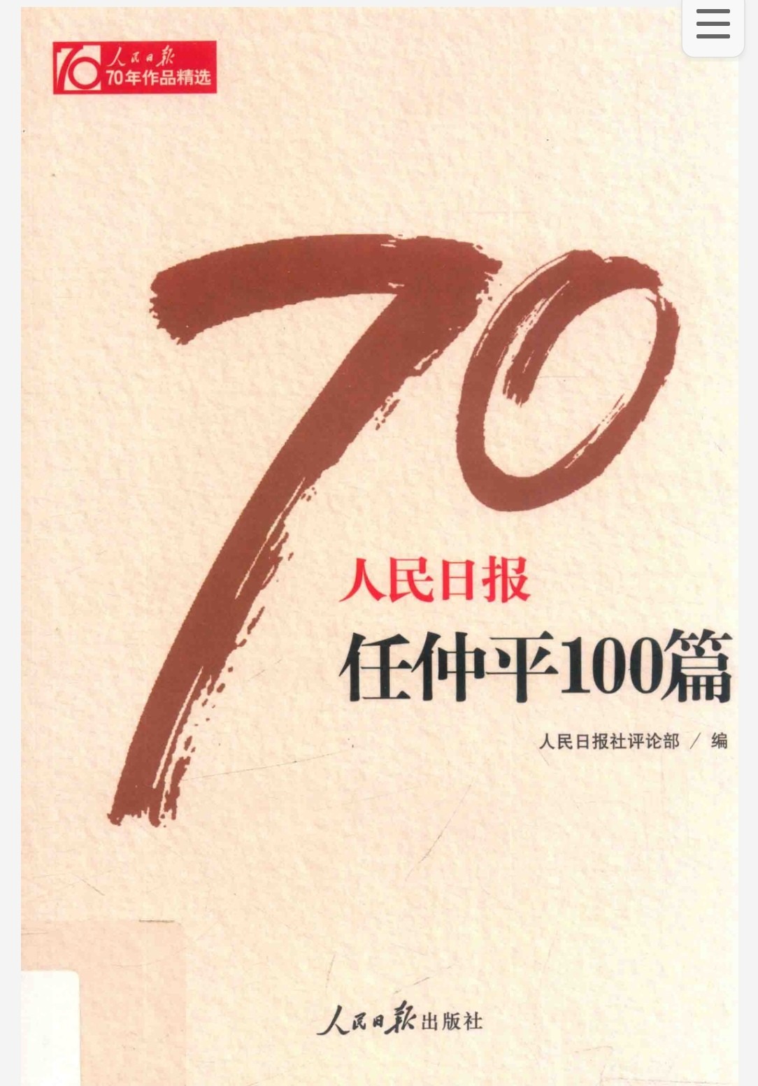人民日报70年作精选 pdf 128.8MB