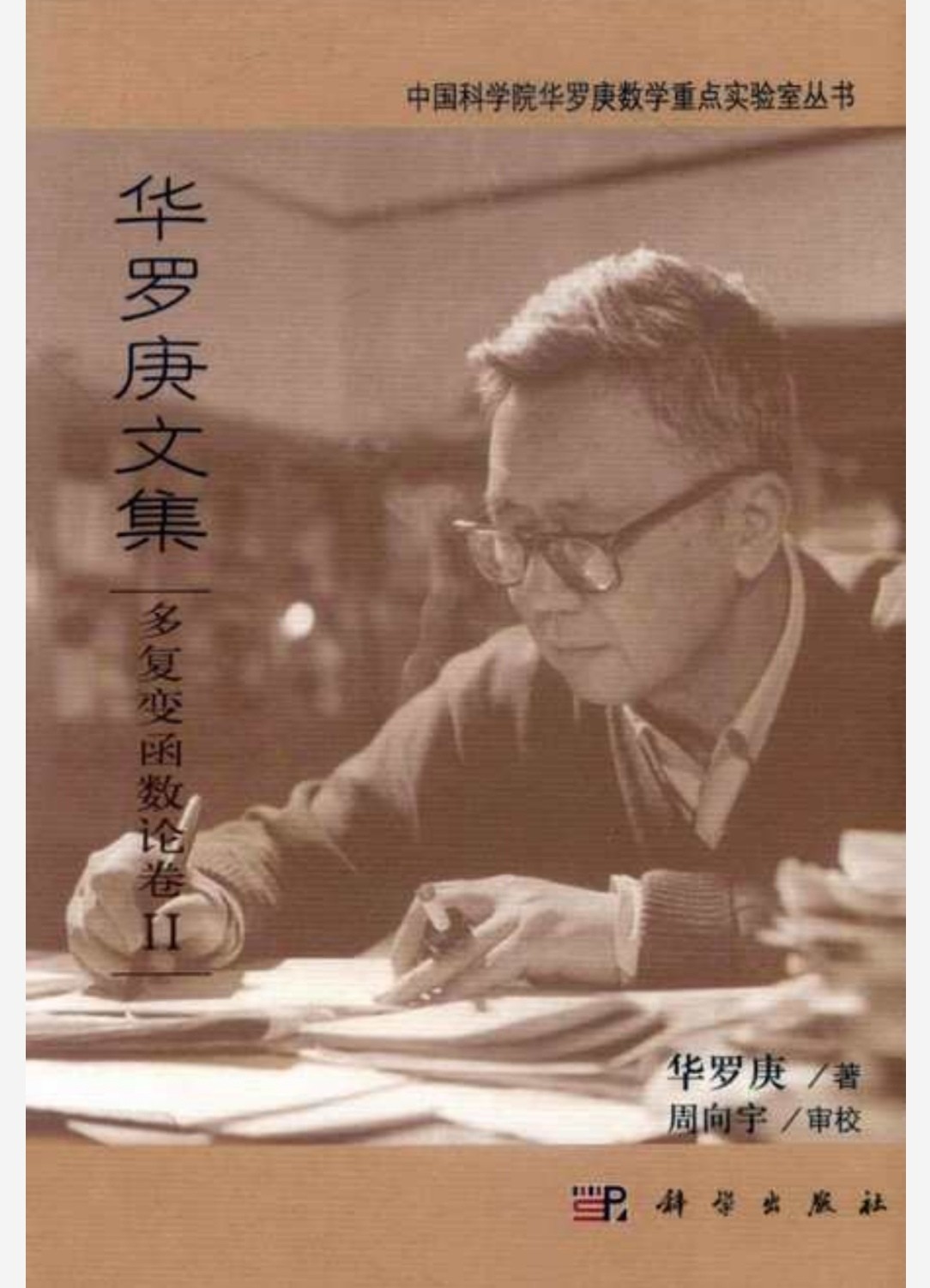 华罗庚文集 PDF 194MB