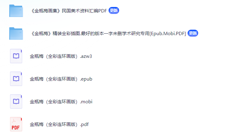 【金瓶梅全彩连环画版】  绝版画经典珍藏版本 一字未删 供学术研究专用 [Epub,Mobi,Pdf] 【99MB】