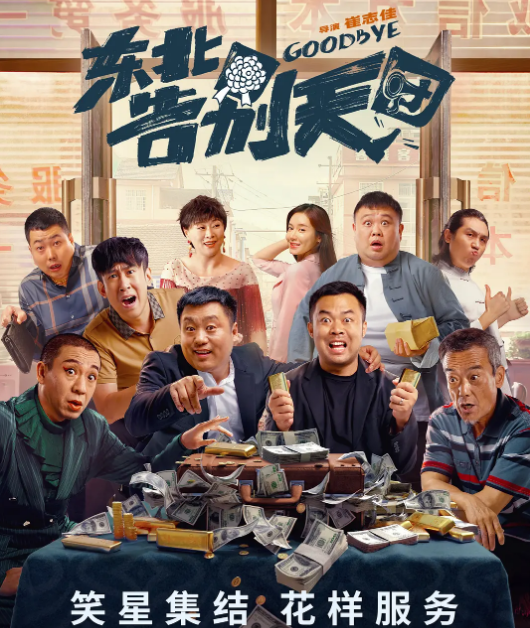 《东北告别天团》1-2部合集 4K超清 国语中字   [故事得从花300万办一场葬礼开始~]【2.7GB】