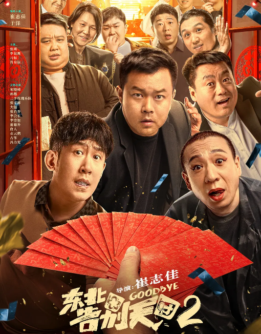 《东北告别天团》1-2部合集 4K超清 国语中字   [故事得从花300万办一场葬礼开始~]【2.7GB】