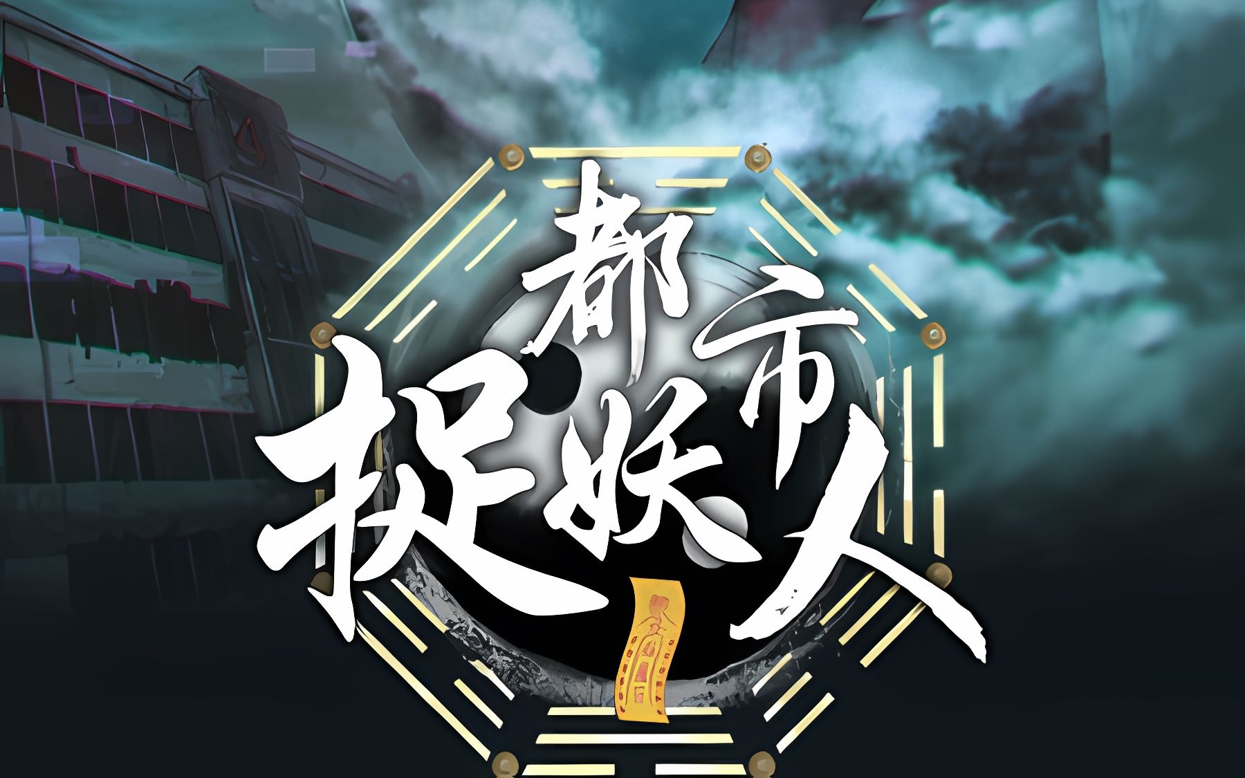 ❤️都市捉妖人❤️青子#离歌#多人#完结【全1559集AAC/19.8G】