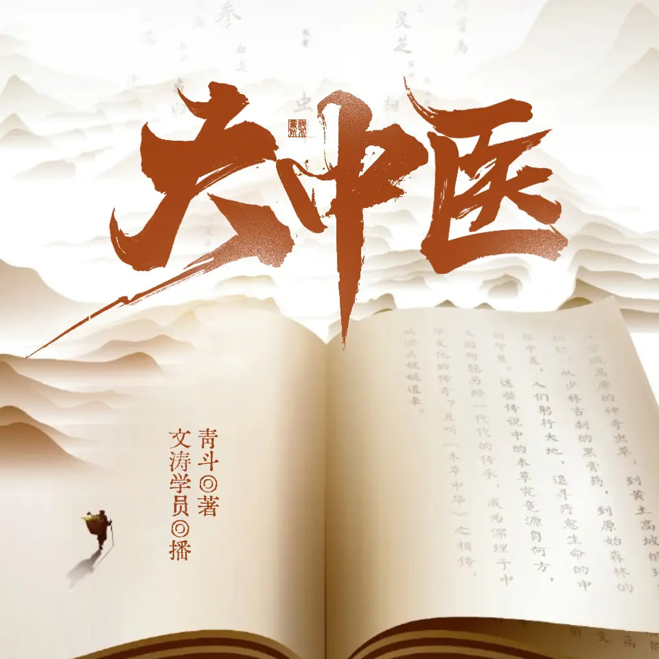 ❤️大中医❤️青斗#文涛学员#单播#完结【全199集M4A/1.41G】