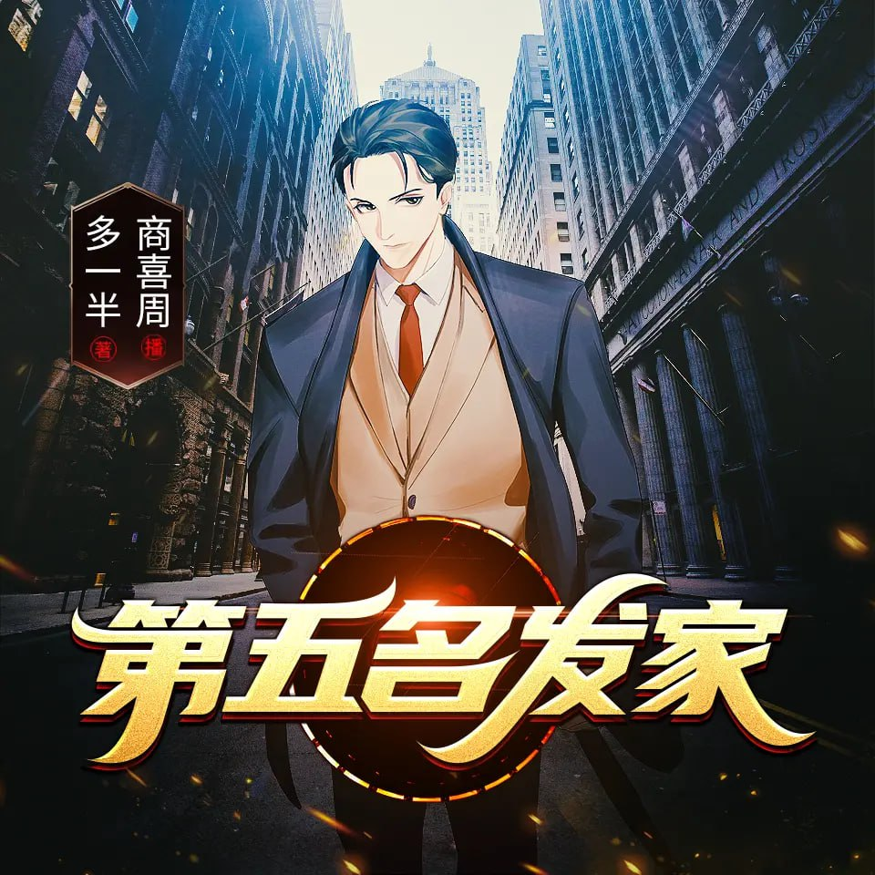 ❤️第五名发家❤️多一半#商喜周#多人#完结【全576集M4A/4.42G】
