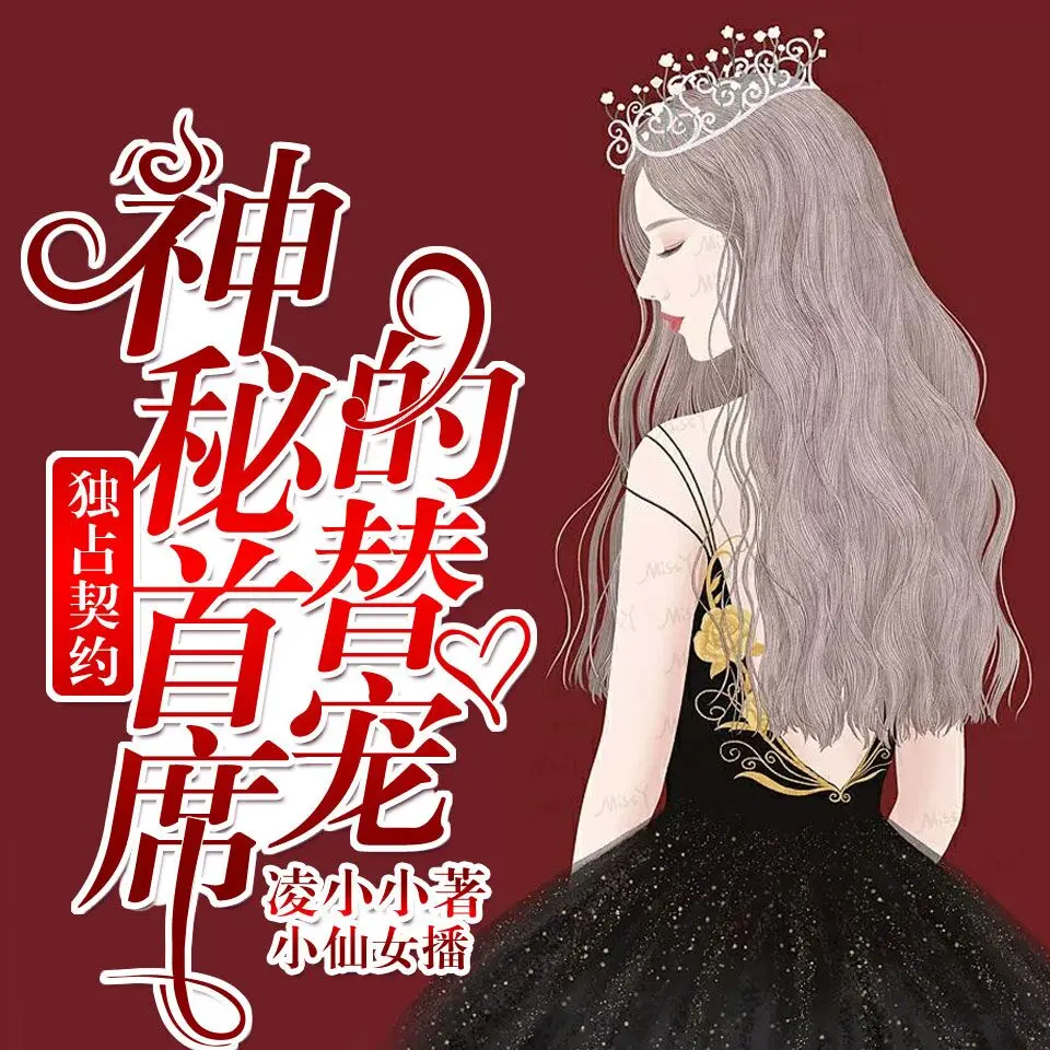 ❤️独占契约:神秘首席的替宠❤️凌小小#小仙女#多人#完结【全186集M4A/935M】