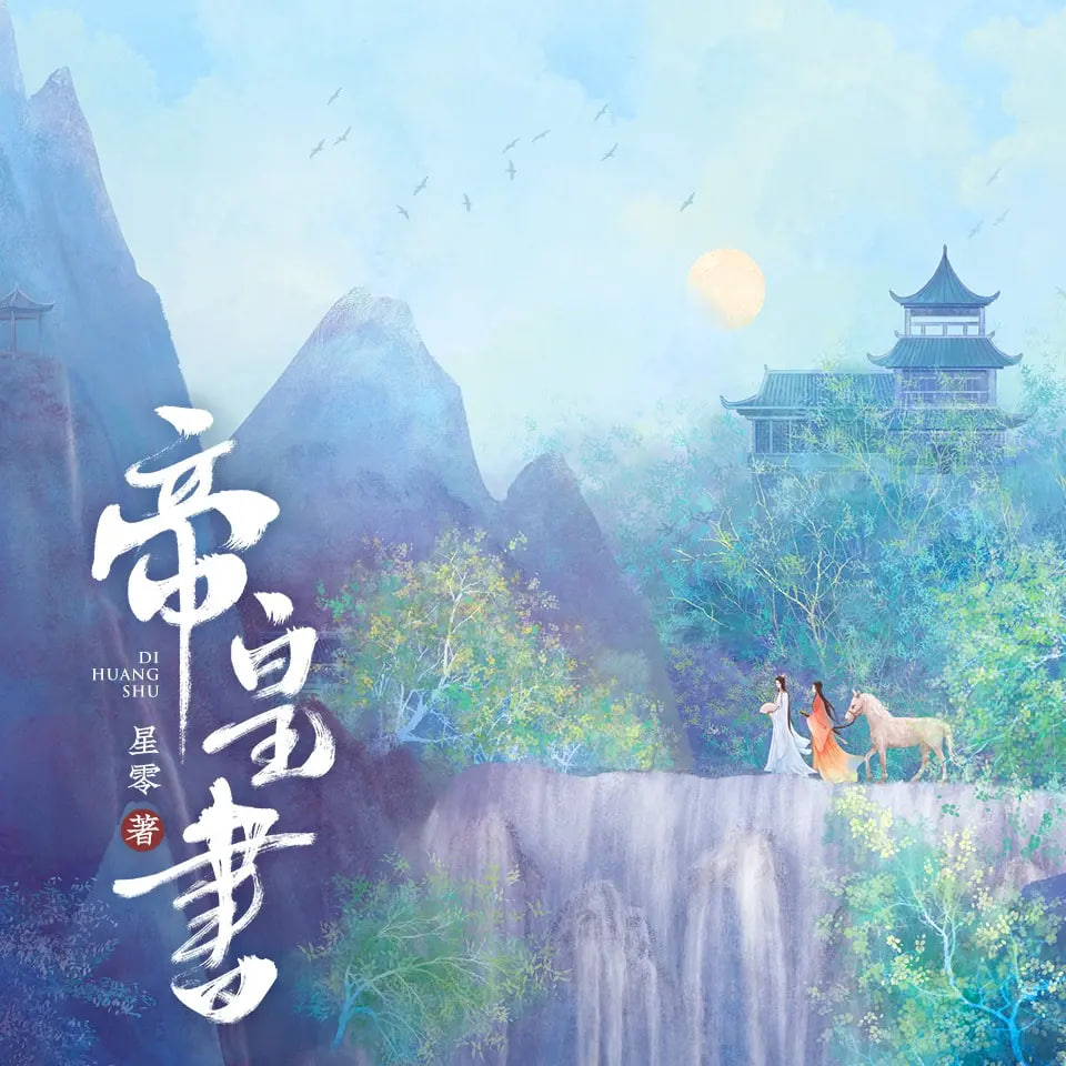 ❤️帝皇书❤️刺血|王明军|单播|完结【全280集M4A/2.6G】
