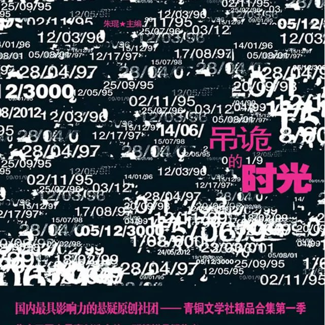 ❤️吊诡的时光❤️青铜文学社#章鱼#单播#完结【全32集M4A/337M】