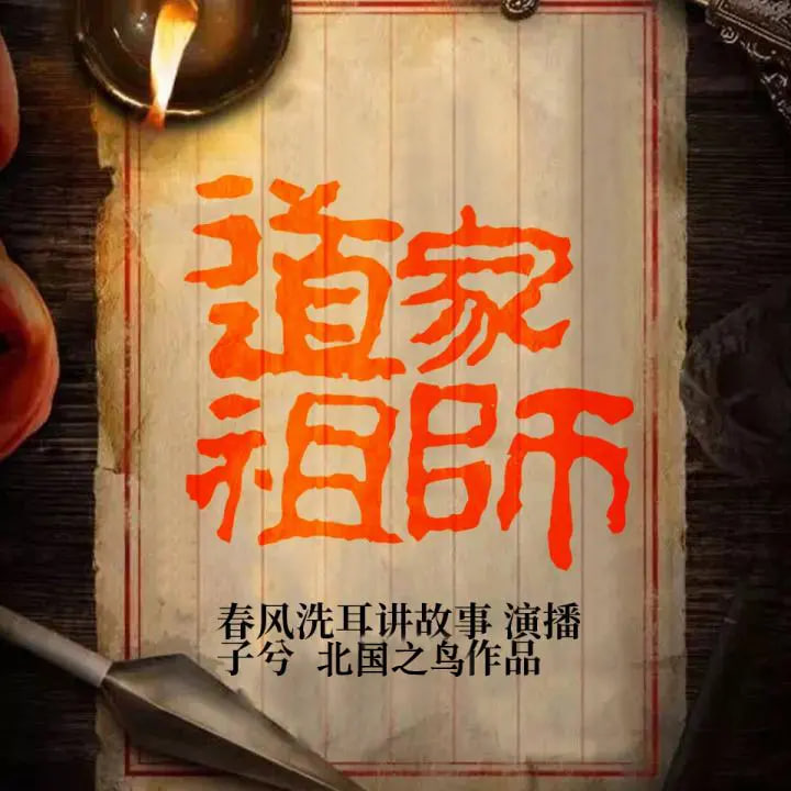 ❤️道家祖师❤️北国之鸟#春风洗耳#多人#完结【全1392集M4A/4.5G】