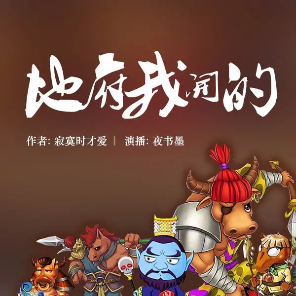 ❤️地府我开的❤️寂寞时才爱#夜书墨#多人#完结【全734集M4A/6.43G】