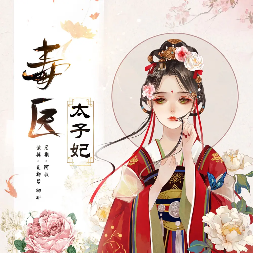❤️毒医太子妃❤️浅若迟#夏柳君#双播#完结【全437集MP3/2.77G】