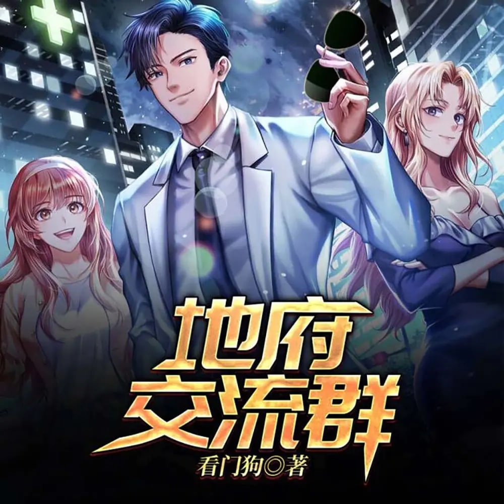 ❤️地府交流群❤️看门狗#听海#单播#完结【全804集M4A/6.27G】