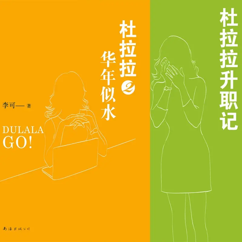❤️杜拉拉升职记❤️李可#悦库时光#多人#完结【全80集M4A/740M】