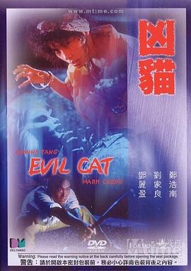 凶猫 兇貓