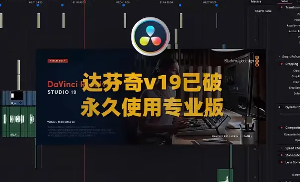 2025最新DaVinci Resolve Studio(达芬奇专业版)19最新版+持续更新版本+详细安装教程